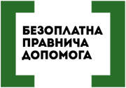 Безоплатна правова допомога
